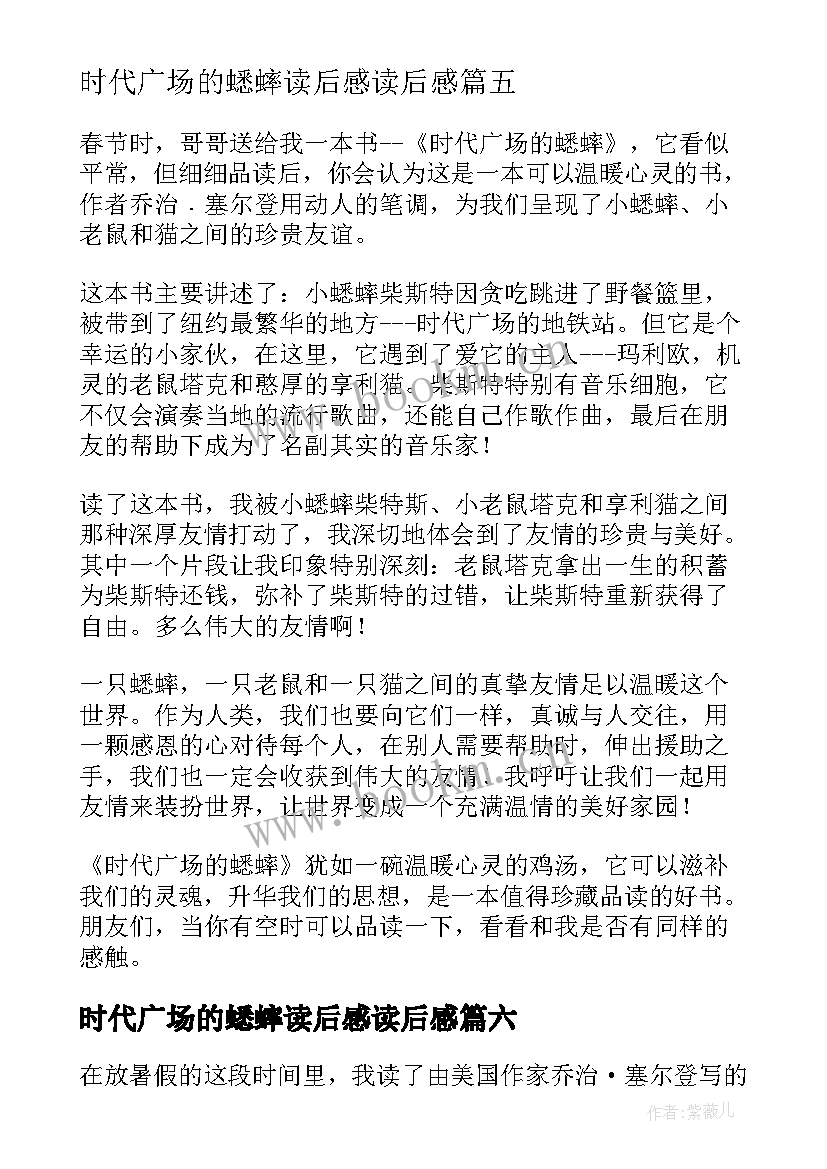 2023年时代广场的蟋蟀读后感读后感(汇总15篇)