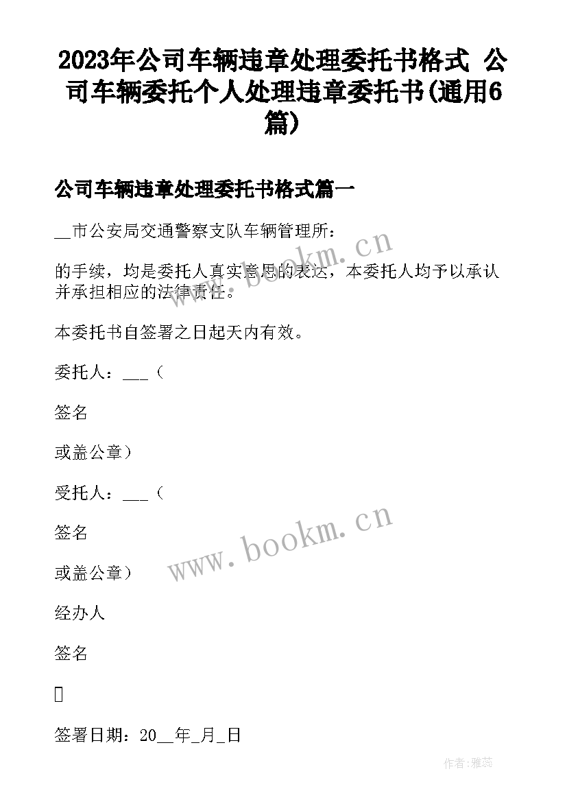 2023年公司车辆违章处理委托书格式 公司车辆委托个人处理违章委托书(通用6篇)