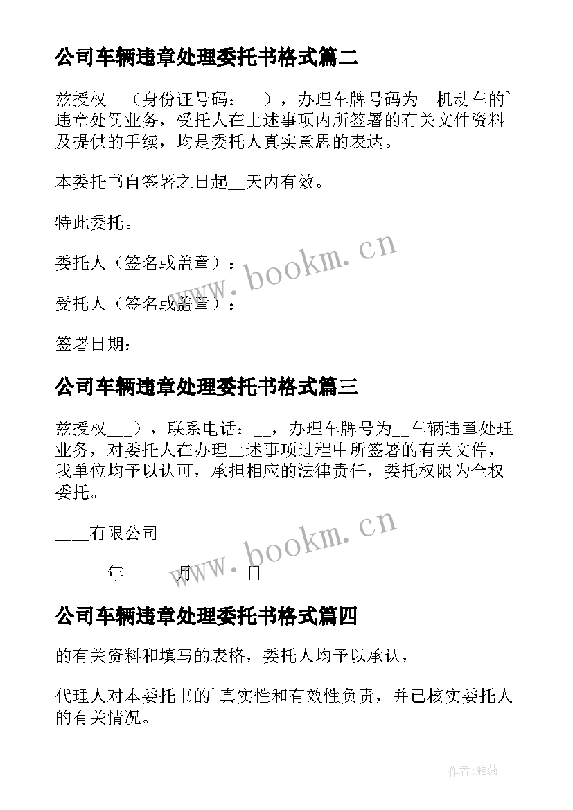 2023年公司车辆违章处理委托书格式 公司车辆委托个人处理违章委托书(通用6篇)