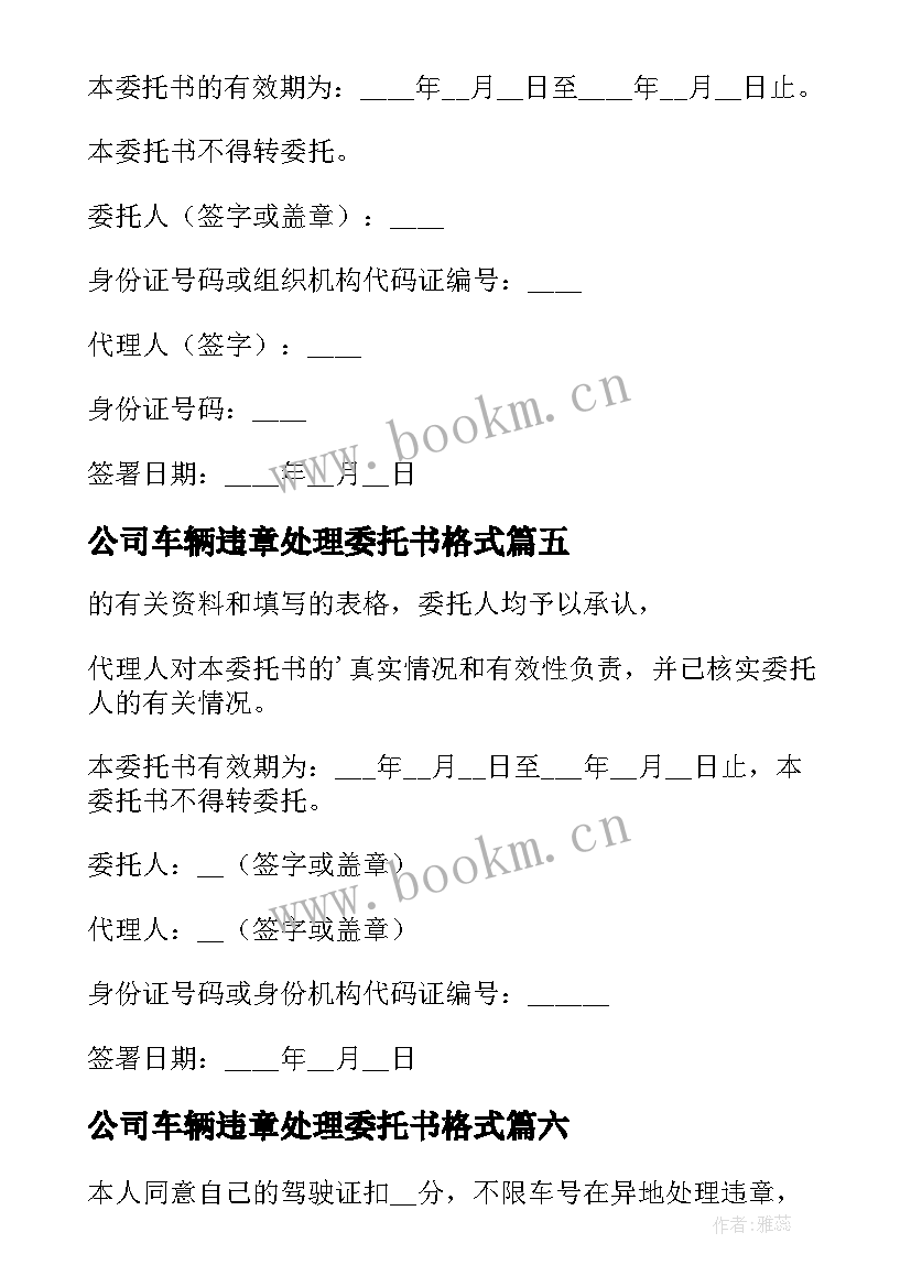 2023年公司车辆违章处理委托书格式 公司车辆委托个人处理违章委托书(通用6篇)