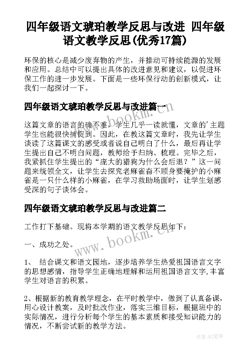 四年级语文琥珀教学反思与改进 四年级语文教学反思(优秀17篇)