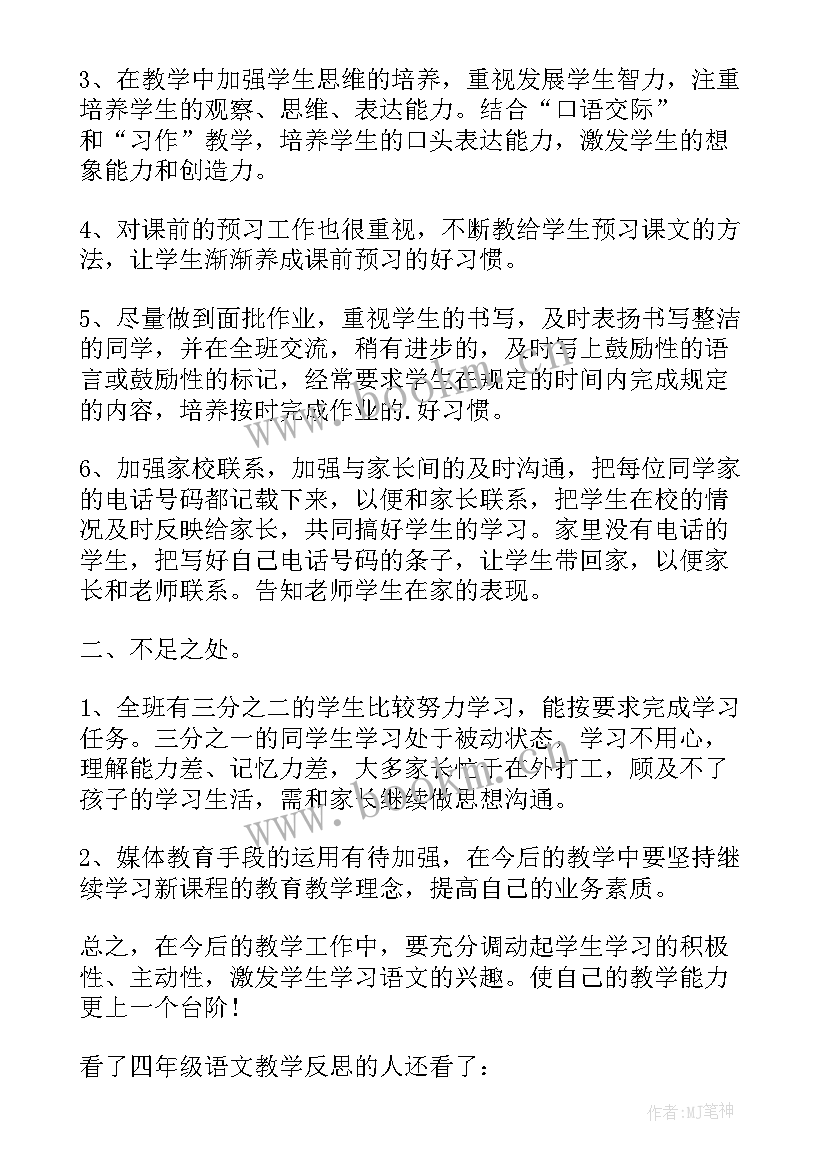 四年级语文琥珀教学反思与改进 四年级语文教学反思(优秀17篇)