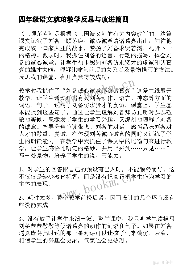 四年级语文琥珀教学反思与改进 四年级语文教学反思(优秀17篇)