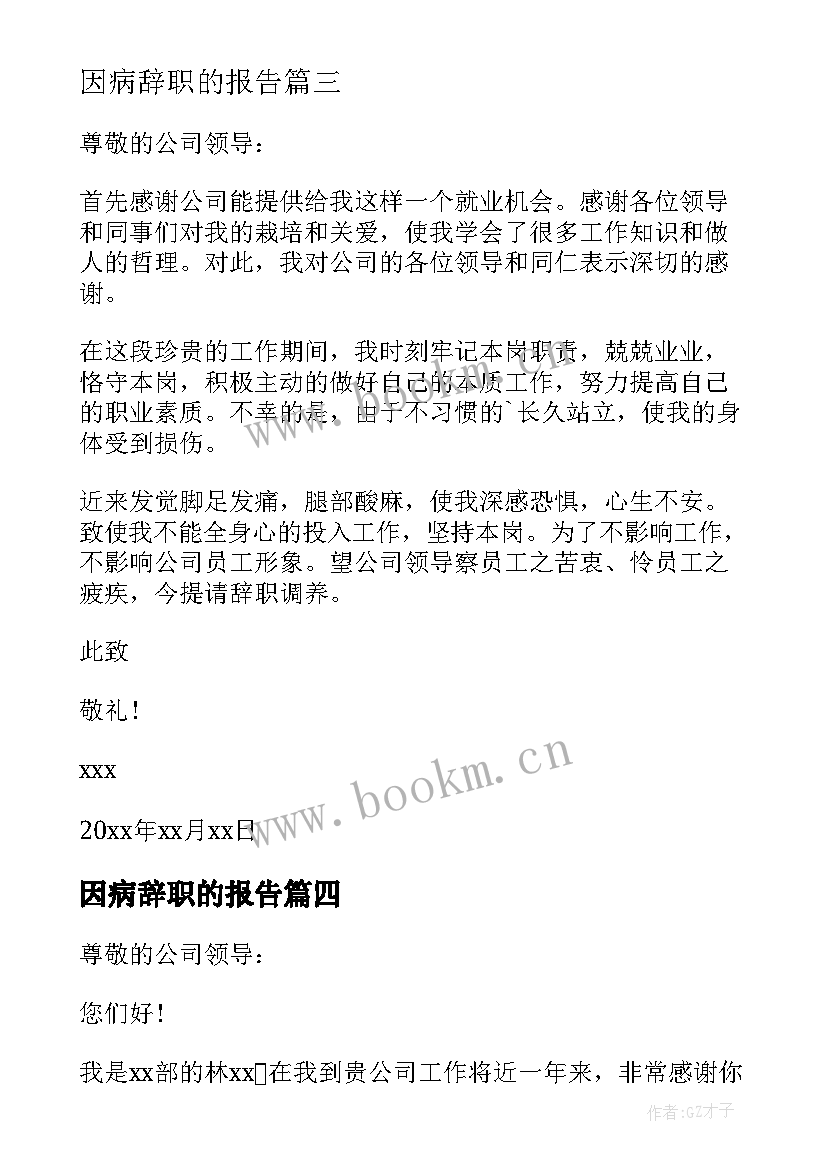 最新因病辞职的报告 因病辞职报告(汇总17篇)