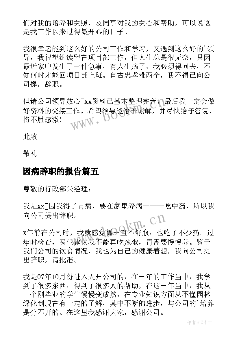 最新因病辞职的报告 因病辞职报告(汇总17篇)