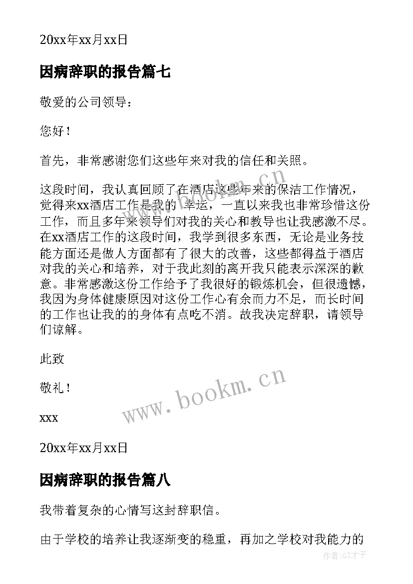 最新因病辞职的报告 因病辞职报告(汇总17篇)