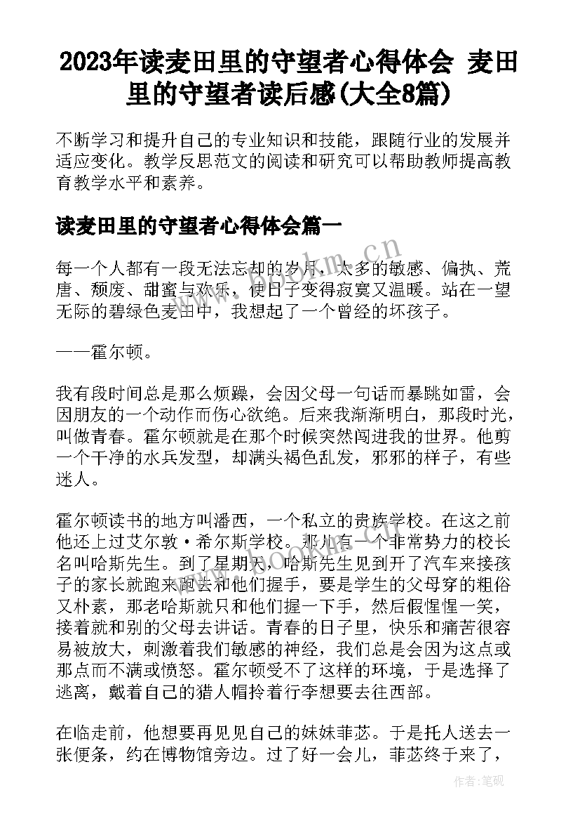 2023年读麦田里的守望者心得体会 麦田里的守望者读后感(大全8篇)