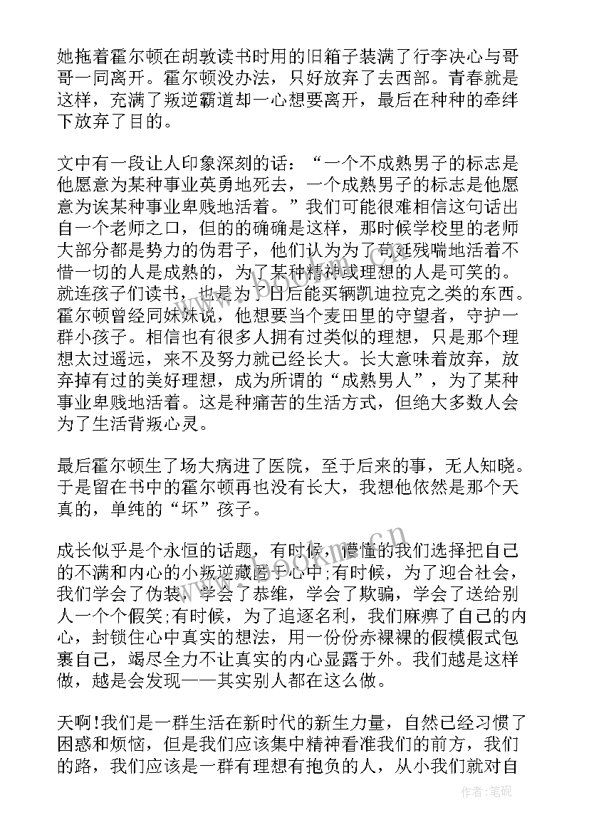 2023年读麦田里的守望者心得体会 麦田里的守望者读后感(大全8篇)