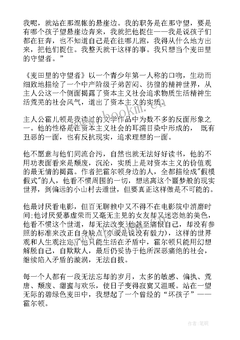 2023年读麦田里的守望者心得体会 麦田里的守望者读后感(大全8篇)