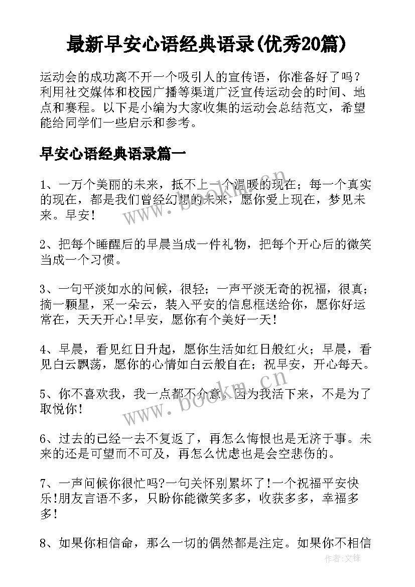 最新早安心语经典语录(优秀20篇)