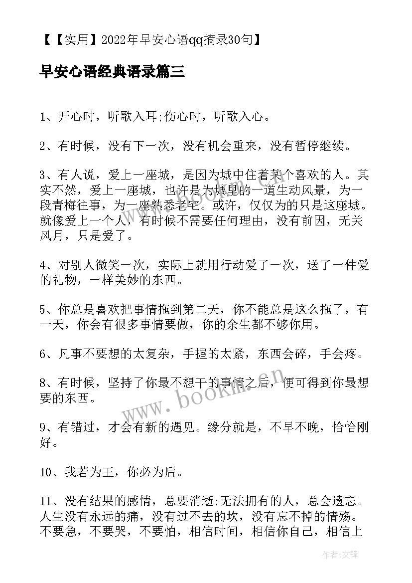 最新早安心语经典语录(优秀20篇)