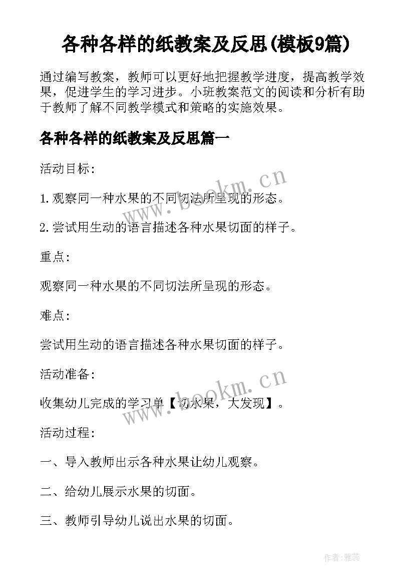 各种各样的纸教案及反思(模板9篇)