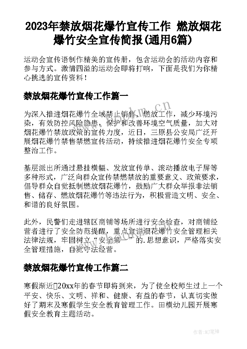 2023年禁放烟花爆竹宣传工作 燃放烟花爆竹安全宣传简报(通用6篇)