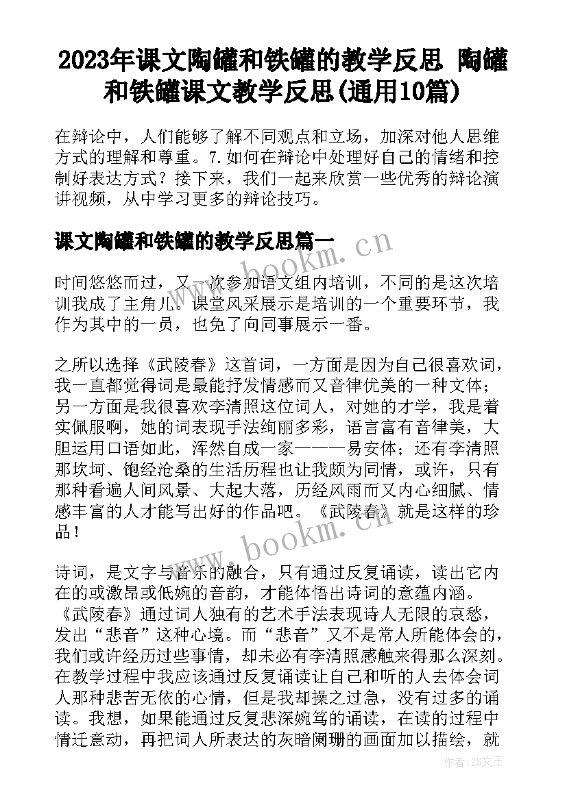 2023年课文陶罐和铁罐的教学反思 陶罐和铁罐课文教学反思(通用10篇)