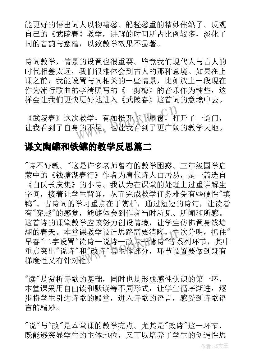 2023年课文陶罐和铁罐的教学反思 陶罐和铁罐课文教学反思(通用10篇)