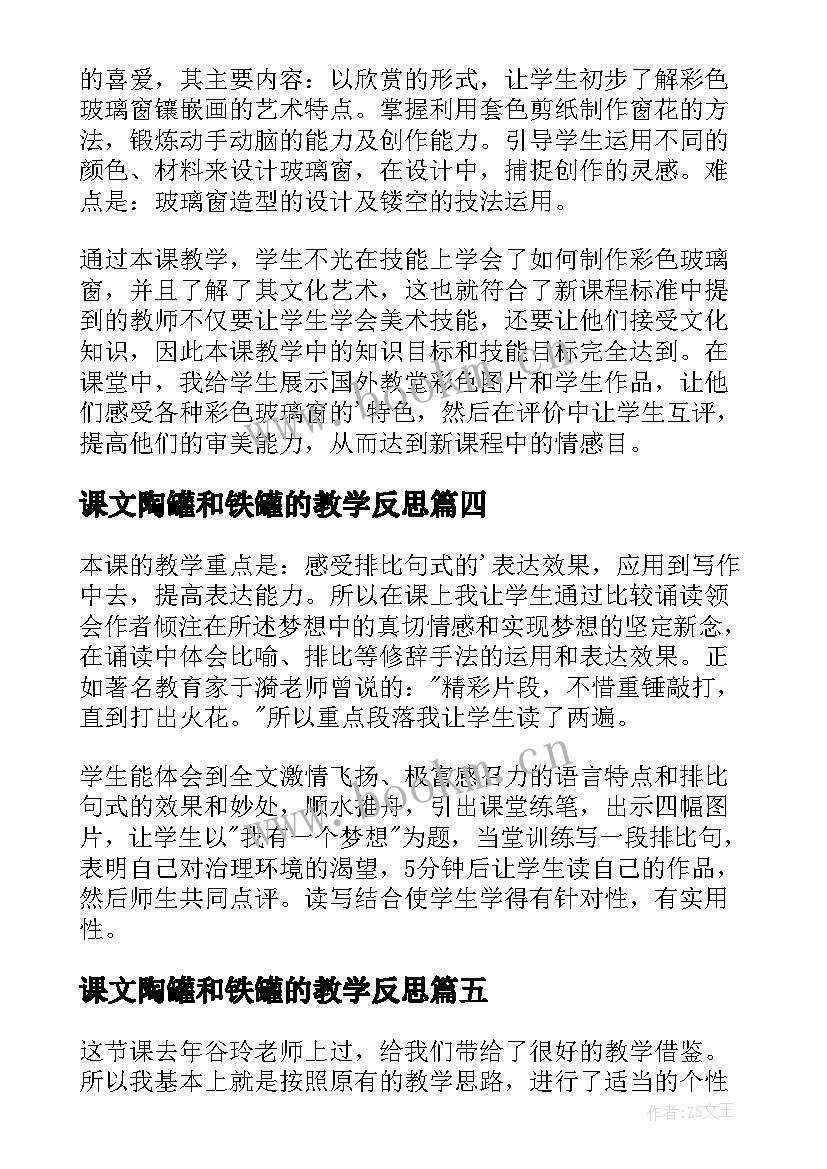 2023年课文陶罐和铁罐的教学反思 陶罐和铁罐课文教学反思(通用10篇)