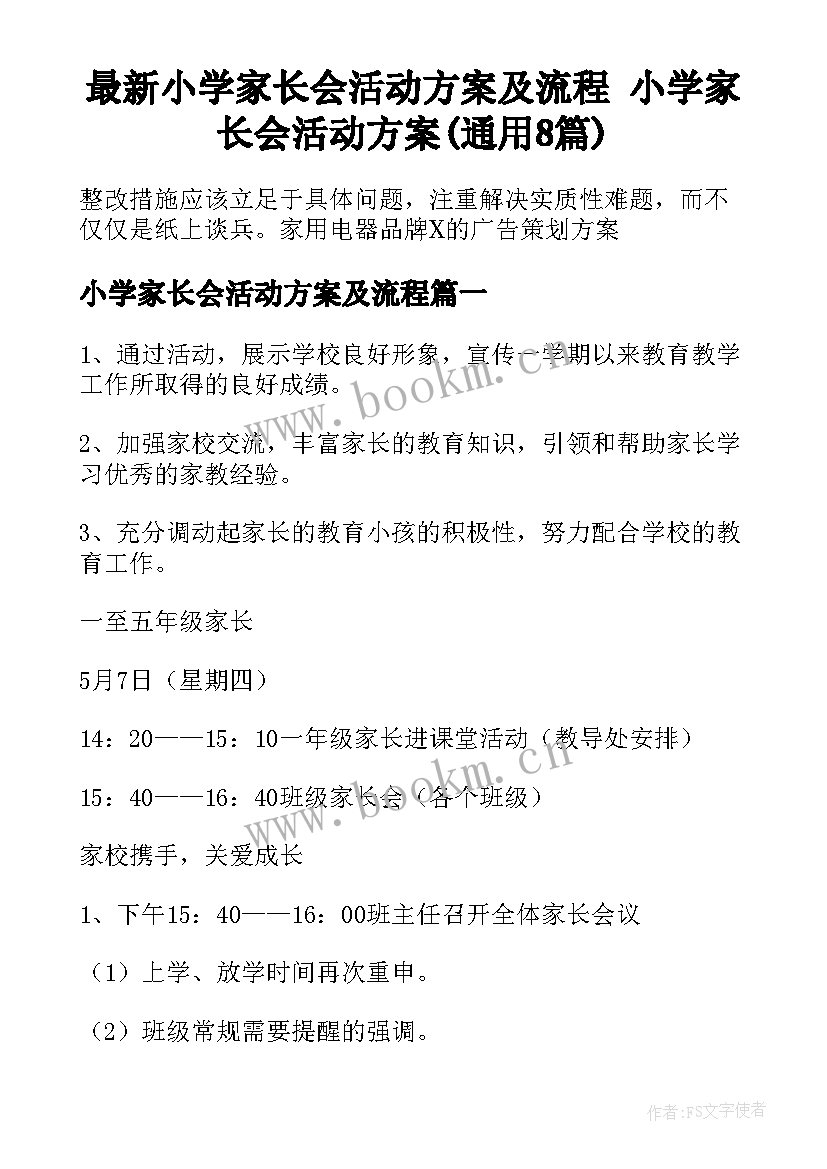 最新小学家长会活动方案及流程 小学家长会活动方案(通用8篇)