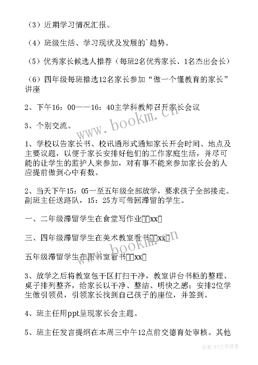 最新小学家长会活动方案及流程 小学家长会活动方案(通用8篇)