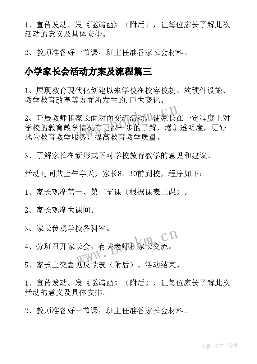 最新小学家长会活动方案及流程 小学家长会活动方案(通用8篇)