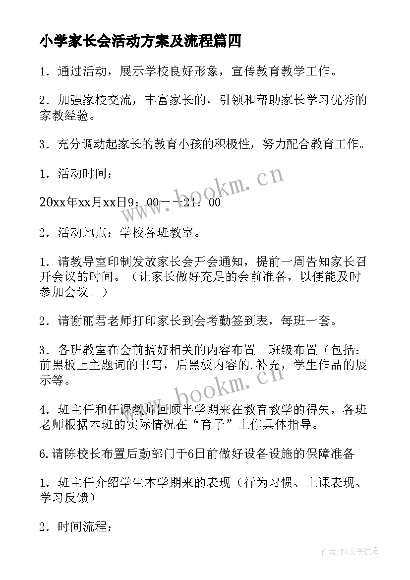 最新小学家长会活动方案及流程 小学家长会活动方案(通用8篇)