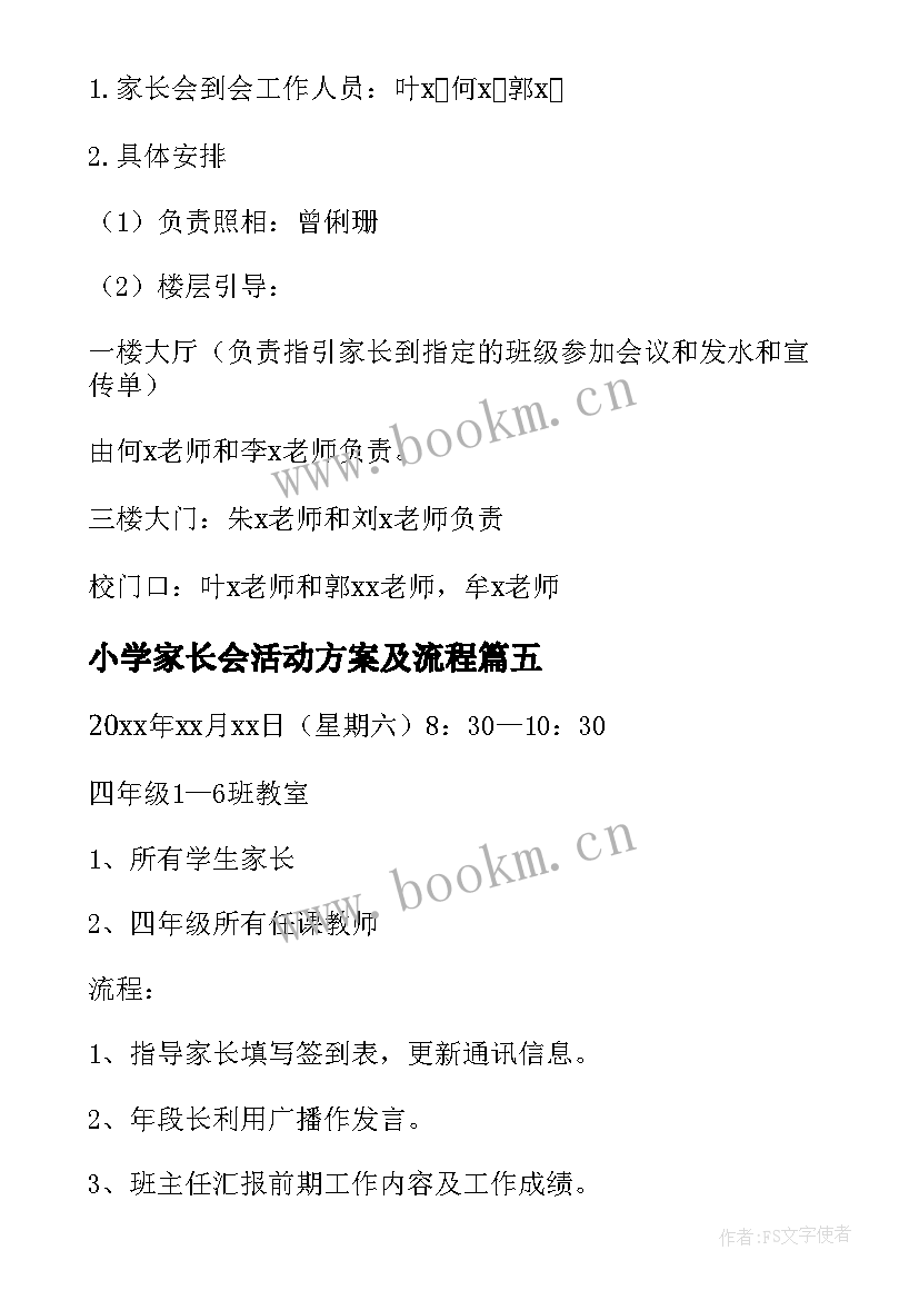 最新小学家长会活动方案及流程 小学家长会活动方案(通用8篇)