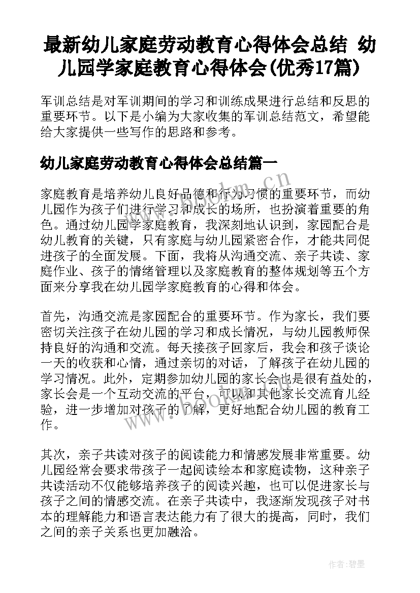 最新幼儿家庭劳动教育心得体会总结 幼儿园学家庭教育心得体会(优秀17篇)