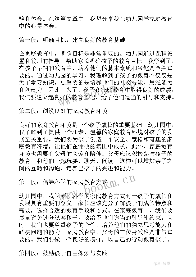 最新幼儿家庭劳动教育心得体会总结 幼儿园学家庭教育心得体会(优秀17篇)