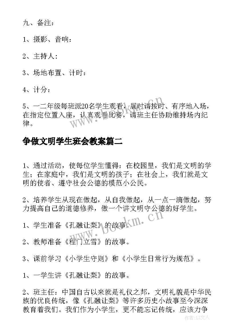 争做文明学生班会教案(精选8篇)