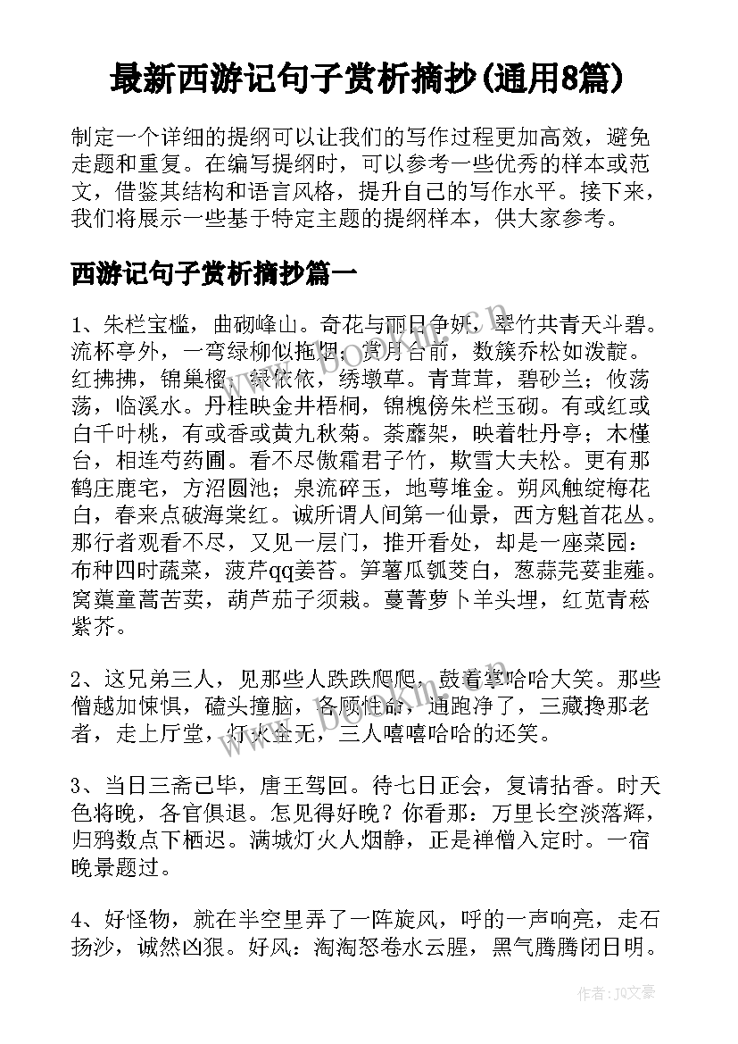 最新西游记句子赏析摘抄(通用8篇)