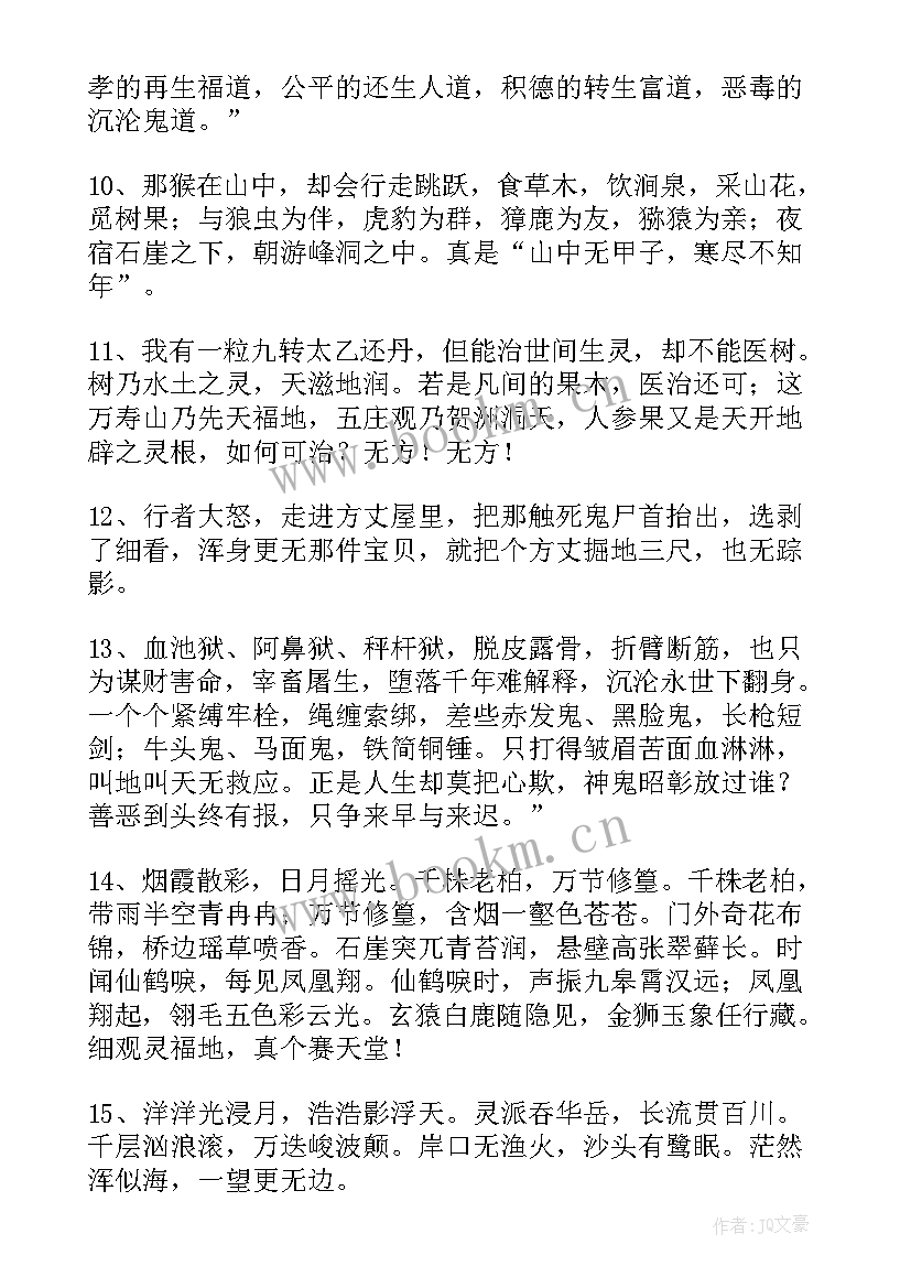 最新西游记句子赏析摘抄(通用8篇)