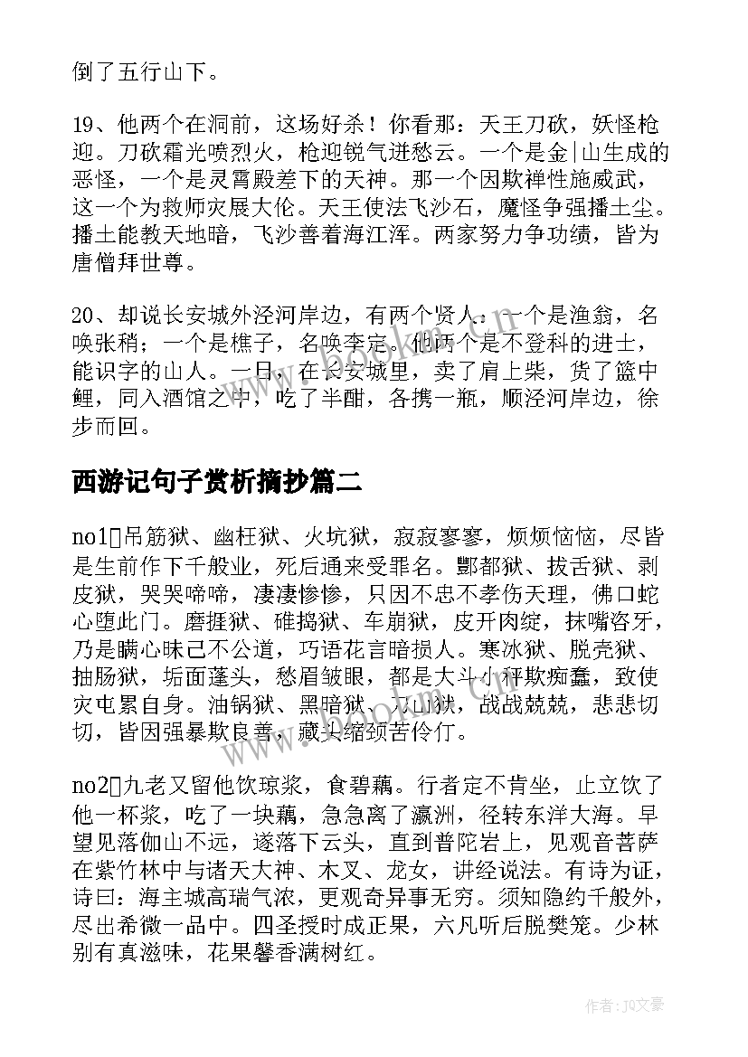 最新西游记句子赏析摘抄(通用8篇)