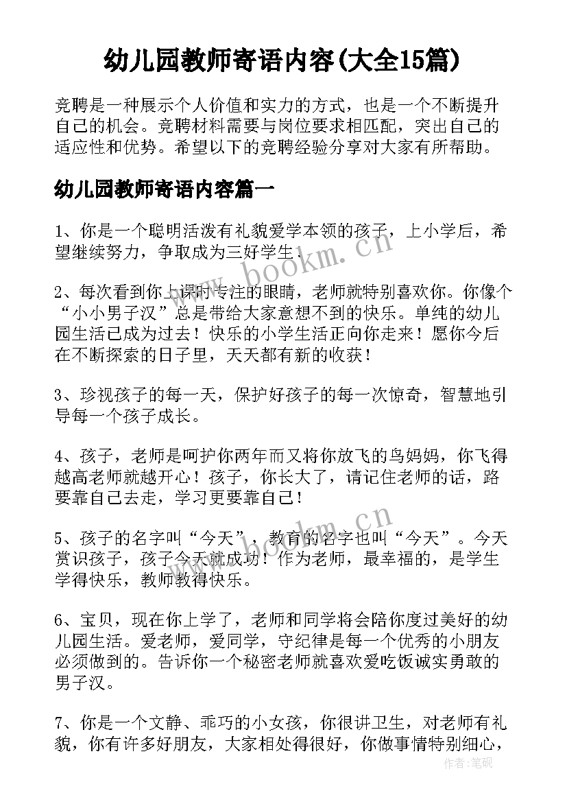 幼儿园教师寄语内容(大全15篇)