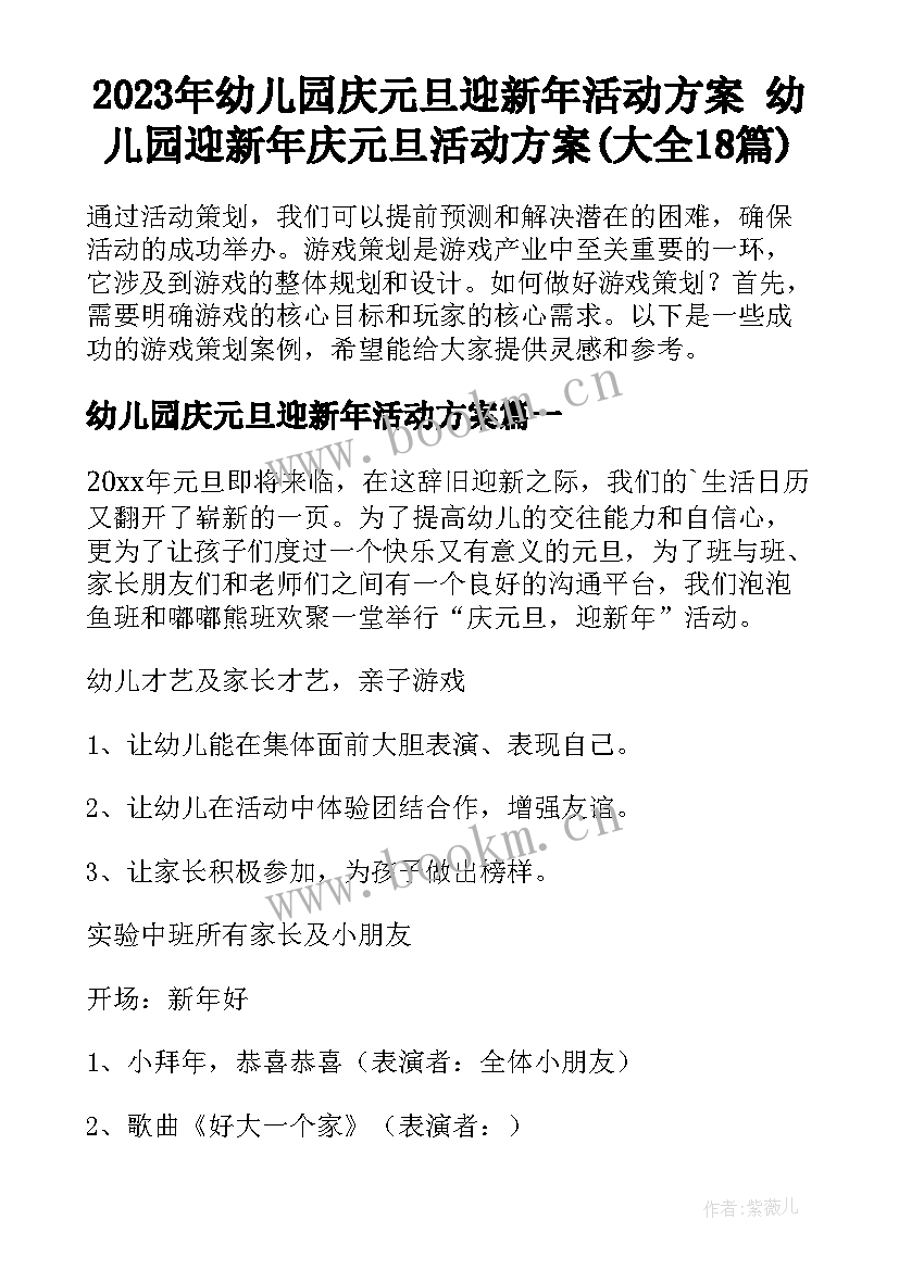 2023年幼儿园庆元旦迎新年活动方案 幼儿园迎新年庆元旦活动方案(大全18篇)