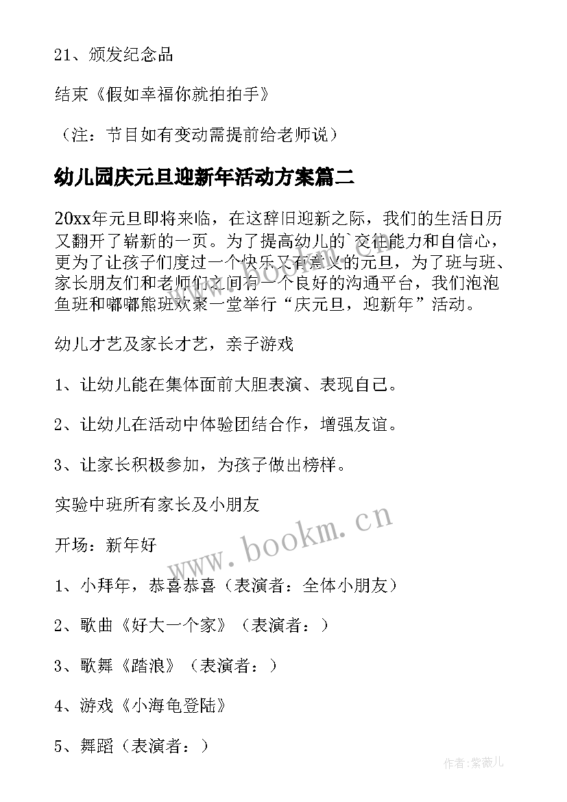 2023年幼儿园庆元旦迎新年活动方案 幼儿园迎新年庆元旦活动方案(大全18篇)