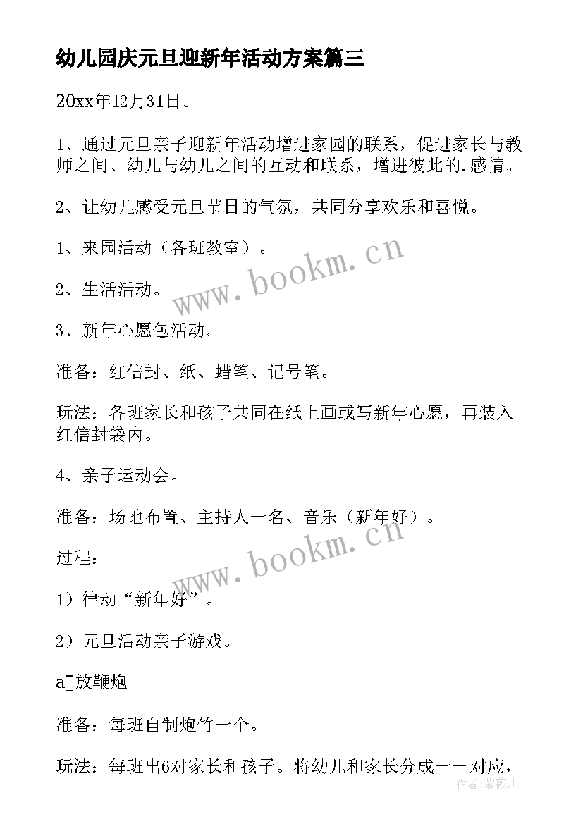 2023年幼儿园庆元旦迎新年活动方案 幼儿园迎新年庆元旦活动方案(大全18篇)