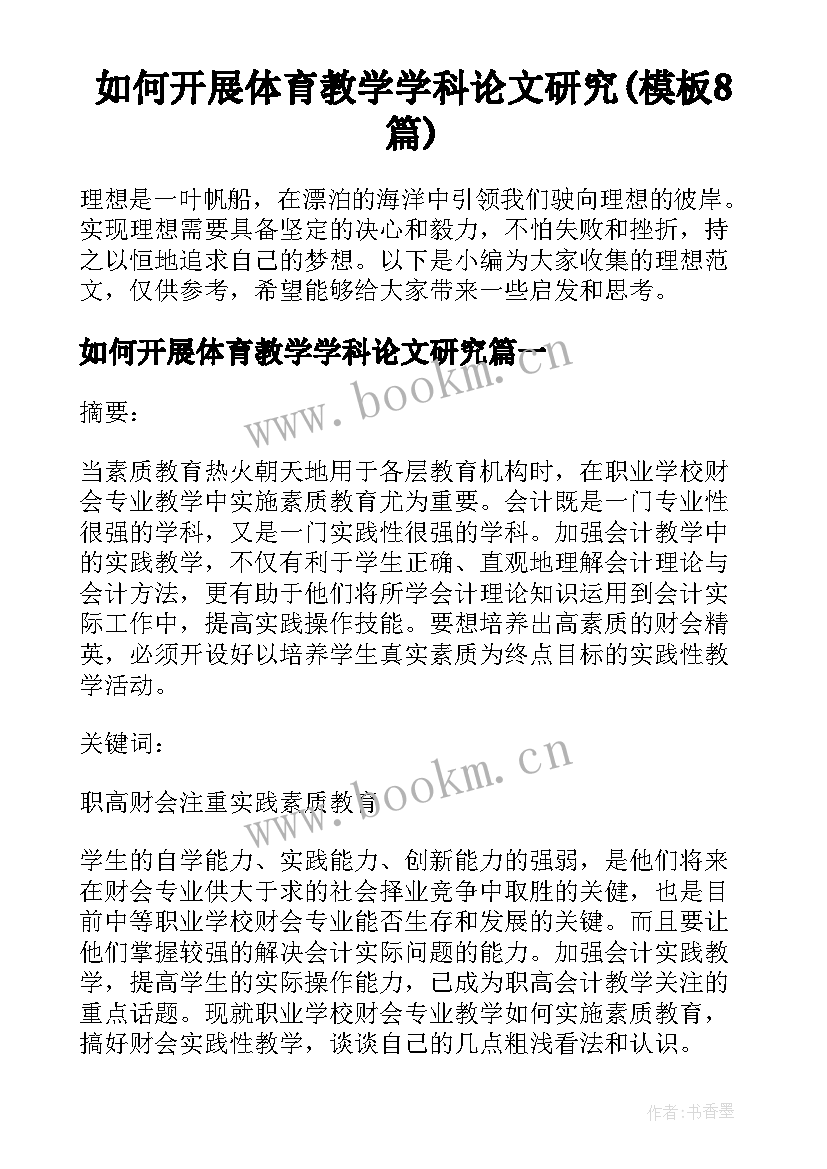 如何开展体育教学学科论文研究(模板8篇)