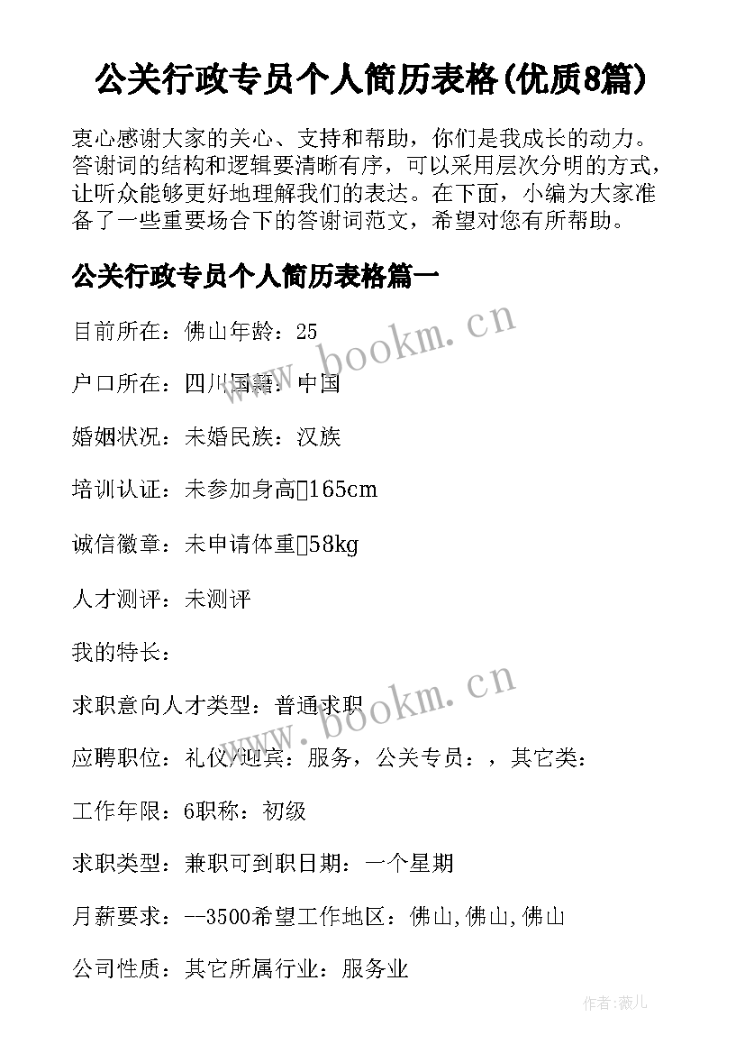 公关行政专员个人简历表格(优质8篇)