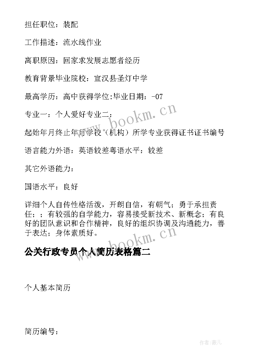 公关行政专员个人简历表格(优质8篇)