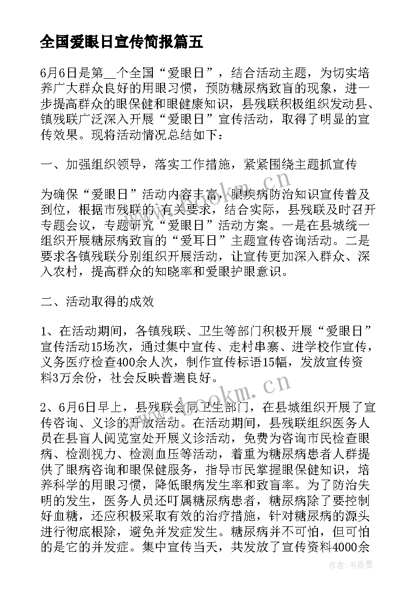 最新全国爱眼日宣传简报(精选15篇)