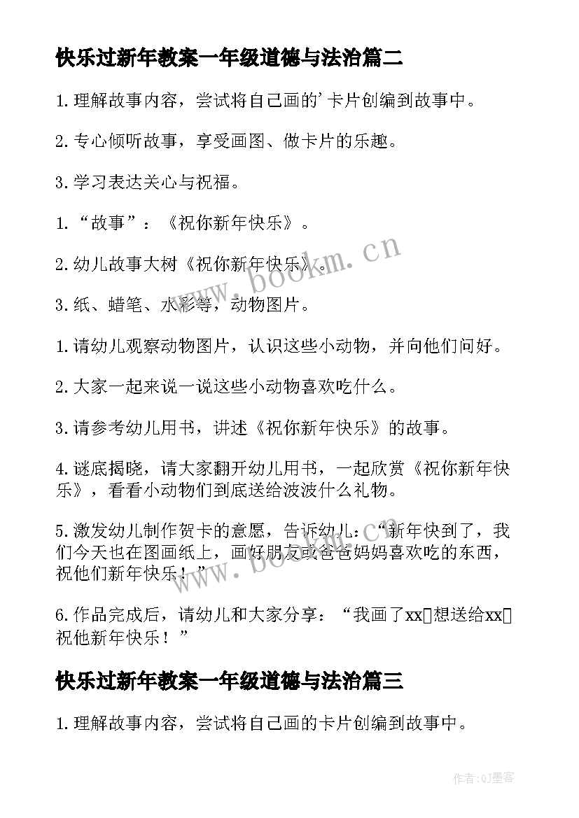 最新快乐过新年教案一年级道德与法治(汇总19篇)