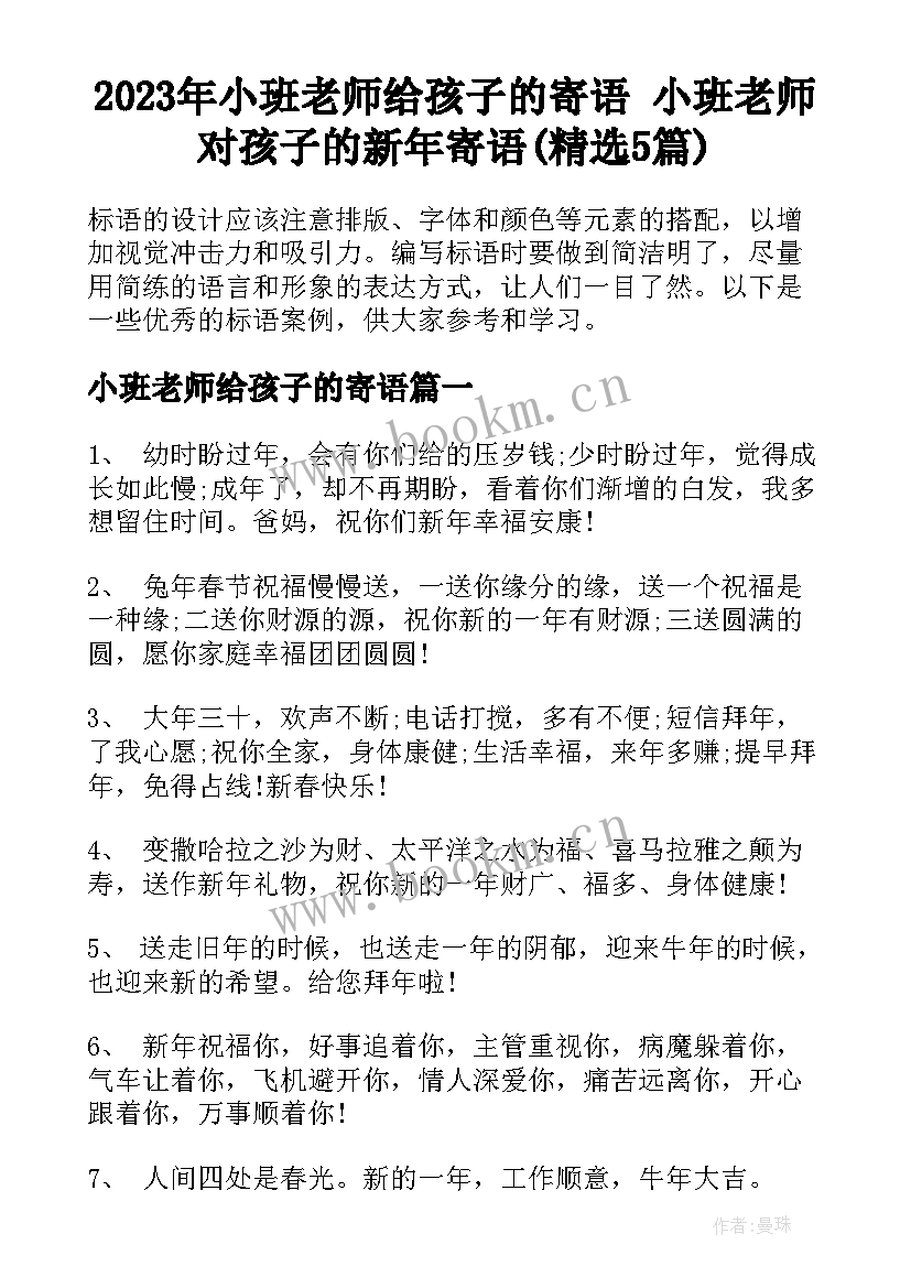 2023年小班老师给孩子的寄语 小班老师对孩子的新年寄语(精选5篇)