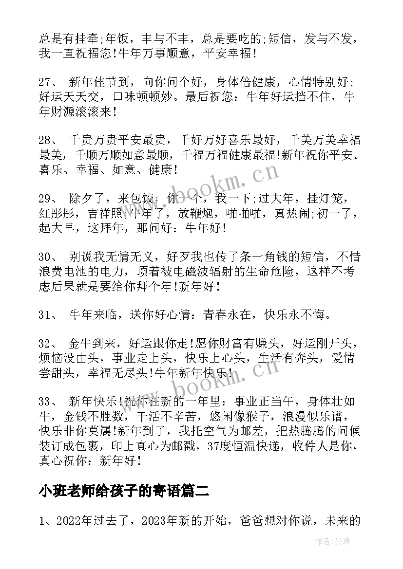 2023年小班老师给孩子的寄语 小班老师对孩子的新年寄语(精选5篇)