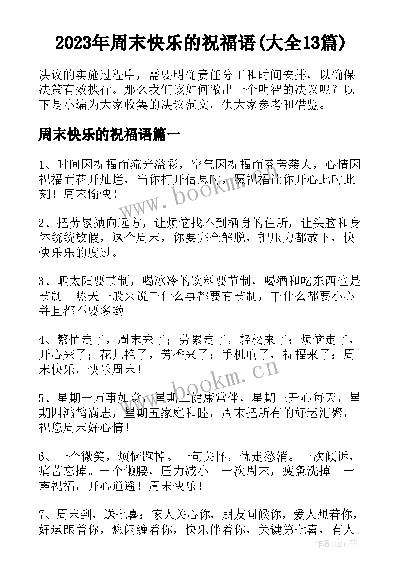 2023年周末快乐的祝福语(大全13篇)