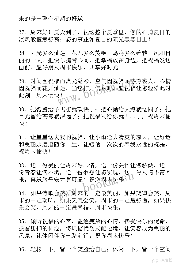 2023年周末快乐的祝福语(大全13篇)