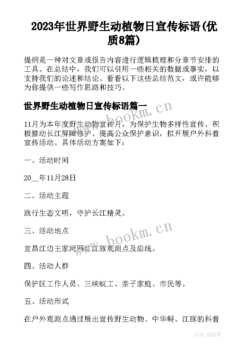 2023年世界野生动植物日宣传标语(优质8篇)