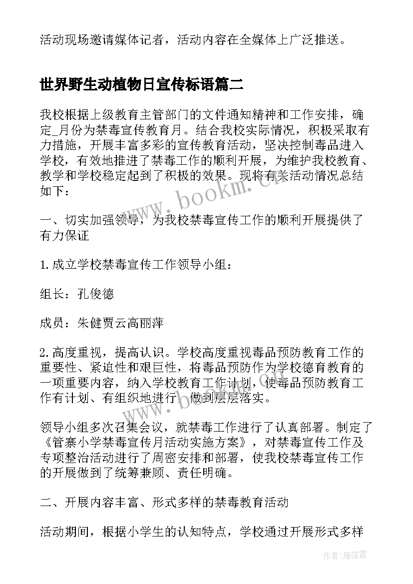 2023年世界野生动植物日宣传标语(优质8篇)