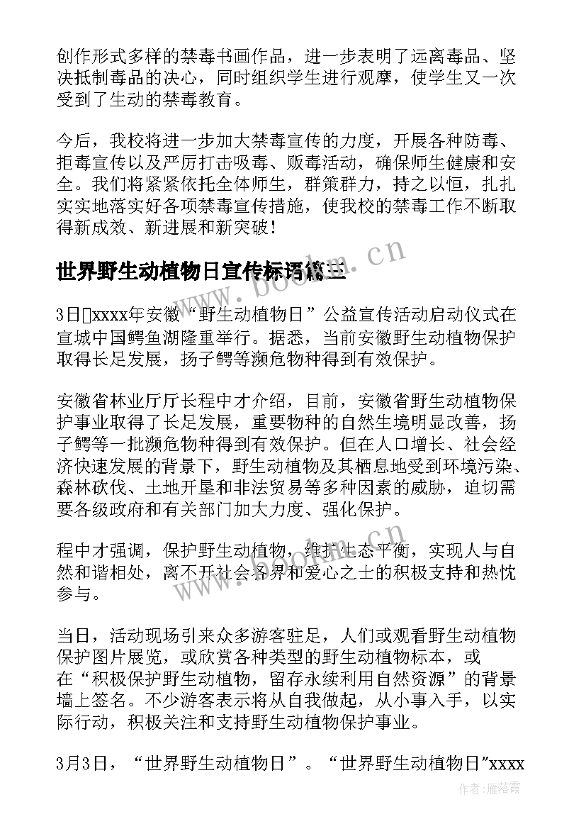 2023年世界野生动植物日宣传标语(优质8篇)