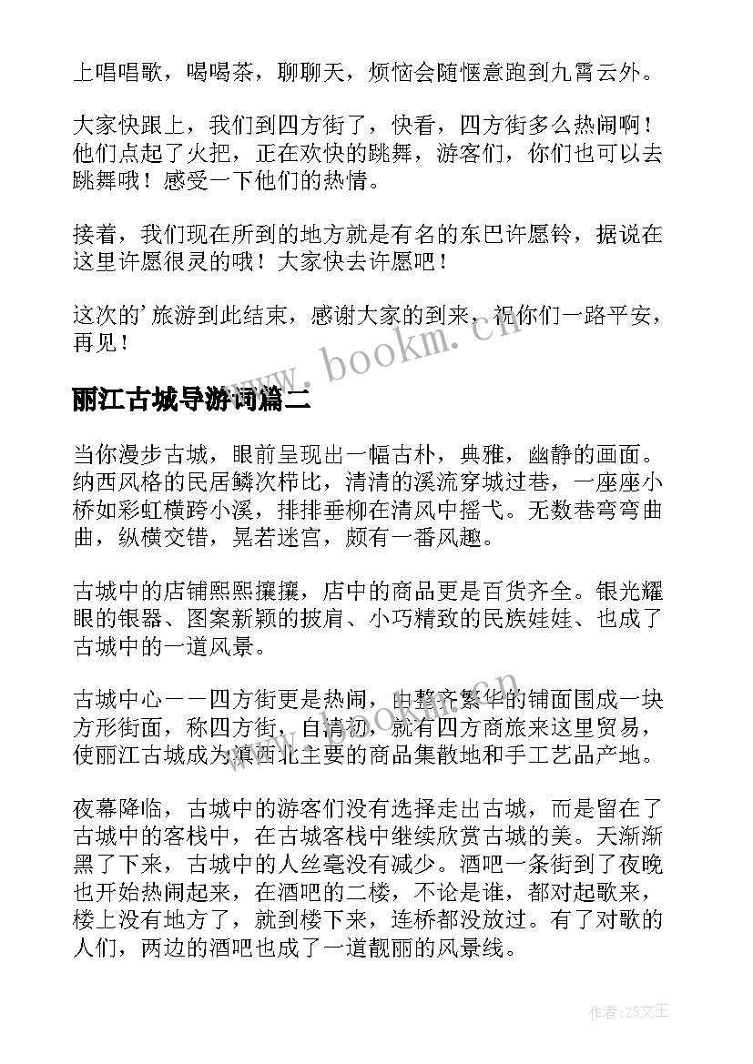 最新丽江古城导游词(优秀6篇)