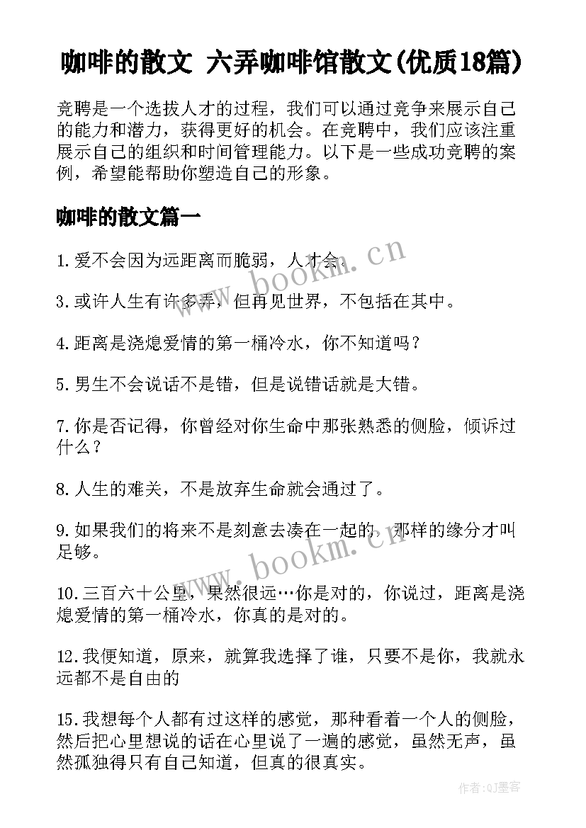 咖啡的散文 六弄咖啡馆散文(优质18篇)