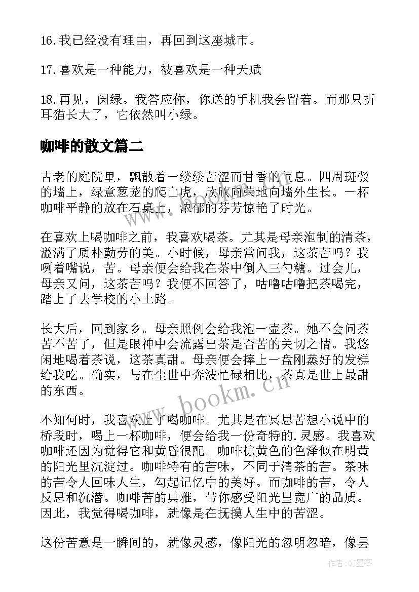 咖啡的散文 六弄咖啡馆散文(优质18篇)